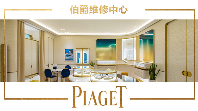 上海伯爵手表維修服務(wù)中心地址在哪？